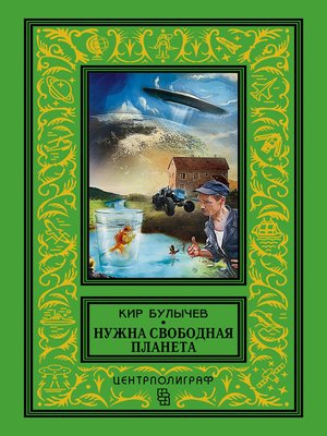 cover image of Нужна свободная планета (сборник)